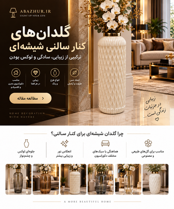گلدانهای کنار سالنی شیشهای؛ انتخابی لوکس برای دکوراسیون منزل